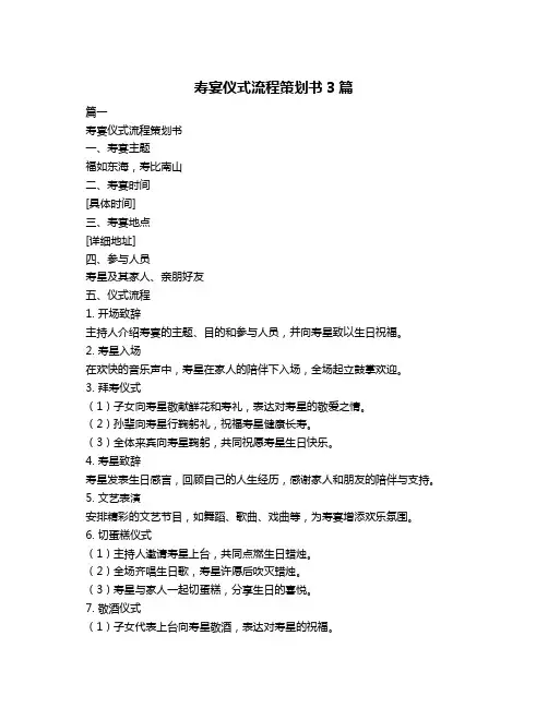 寿宴仪式流程策划书3篇