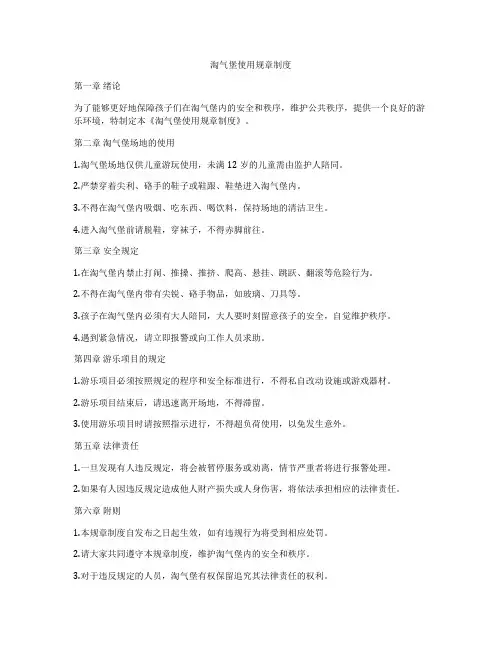 淘气堡使用规章制度