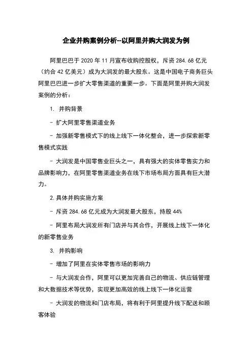 企业并购案例分析--以阿里并购大润发为例