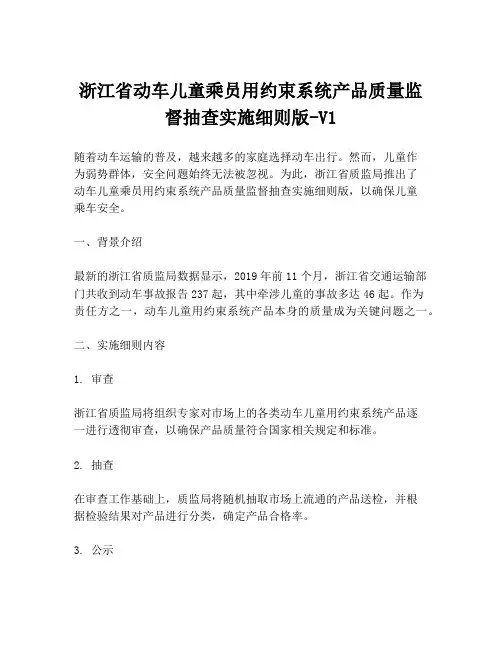 浙江省动车儿童乘员用约束系统产品质量监督抽查实施细则版-V1