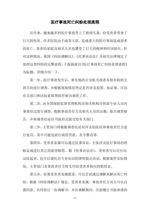 医疗事故死亡纠纷处理流程