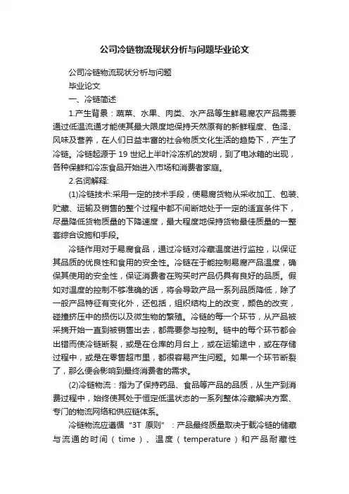 公司冷链物流现状分析与问题毕业论文