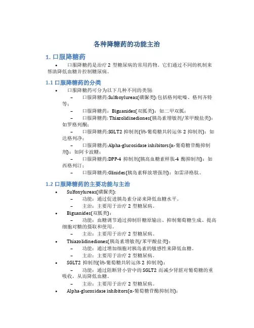 各种降糖药的功能主治是
