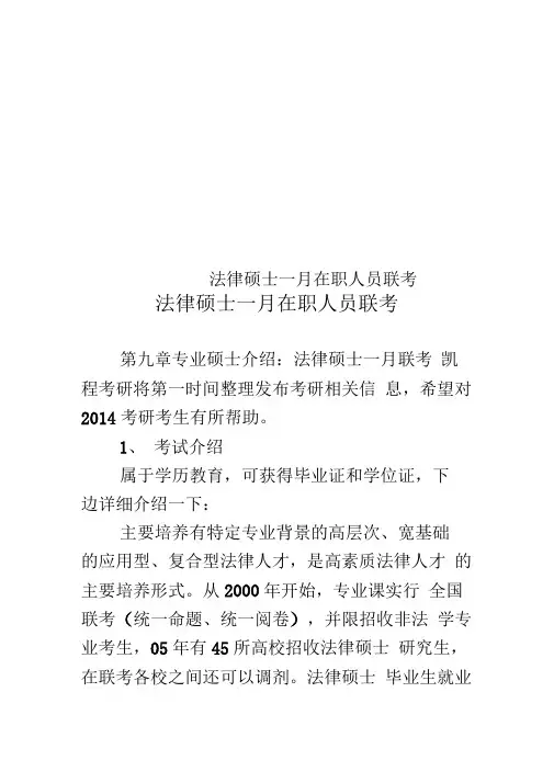 法律硕士一月在职人员联考