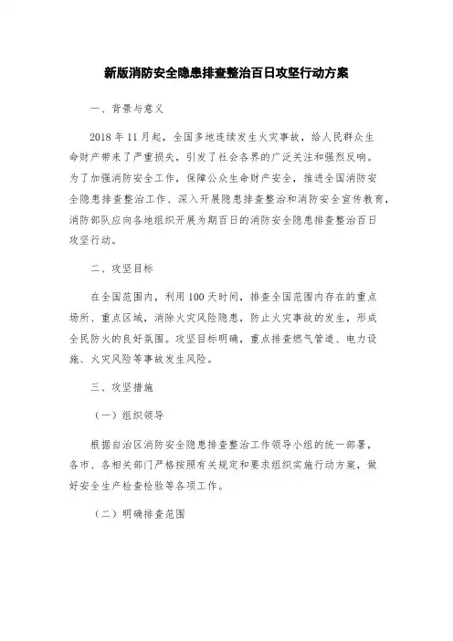 新版消防安全隐患排查整治百日攻坚行动方案