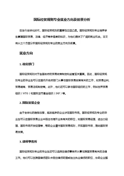 国际经贸规则专业就业方向及前景分析