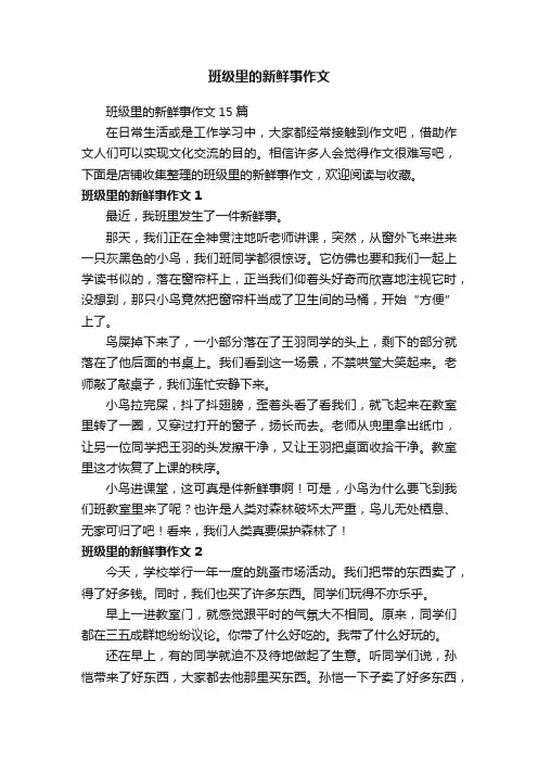 班级里的新鲜事作文