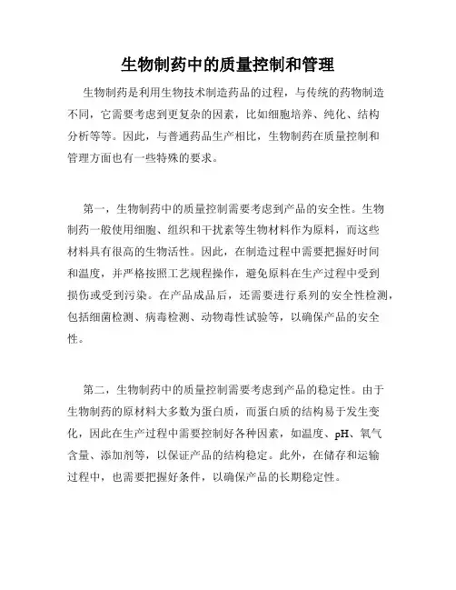 生物制药中的质量控制和管理
