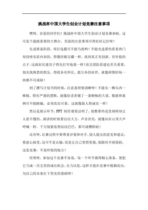 挑战杯中国大学生创业计划竞赛注意事项