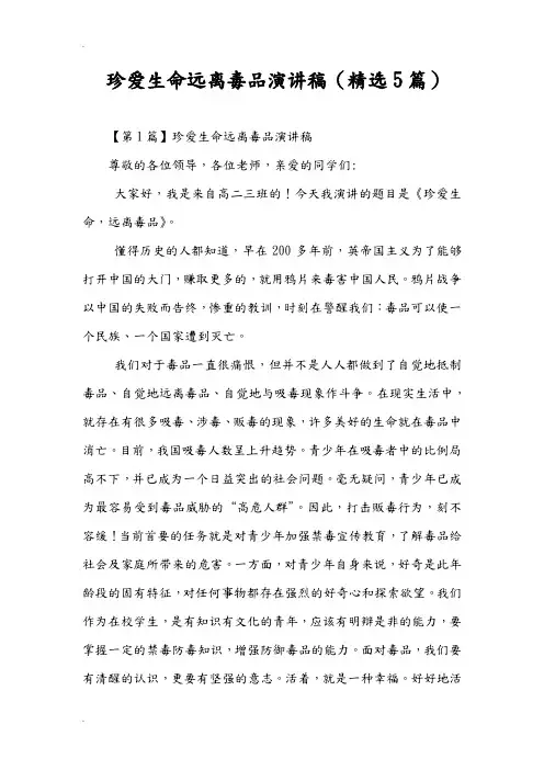 珍爱生命远离毒品演讲稿(精选5篇)