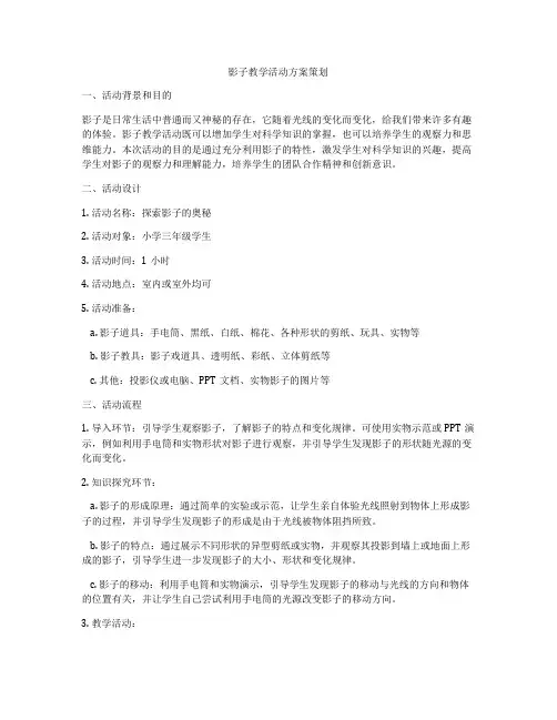 影子教学活动方案策划