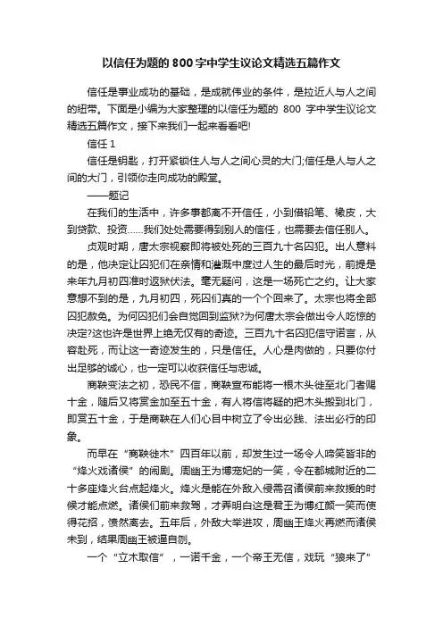 以信任为题的800字中学生议论文精选五篇作文