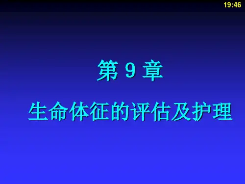 生命体征的评估及护理