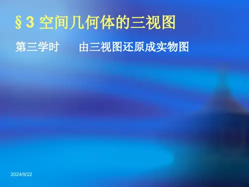 简单几何体的三视图说课稿