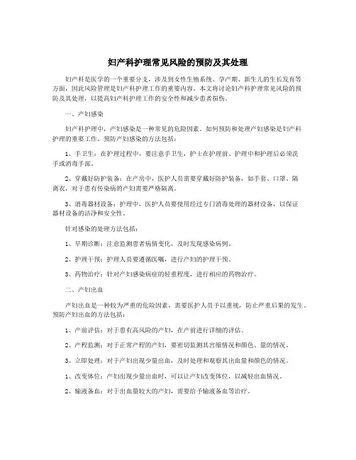 妇产科护理常见风险的预防及其处理