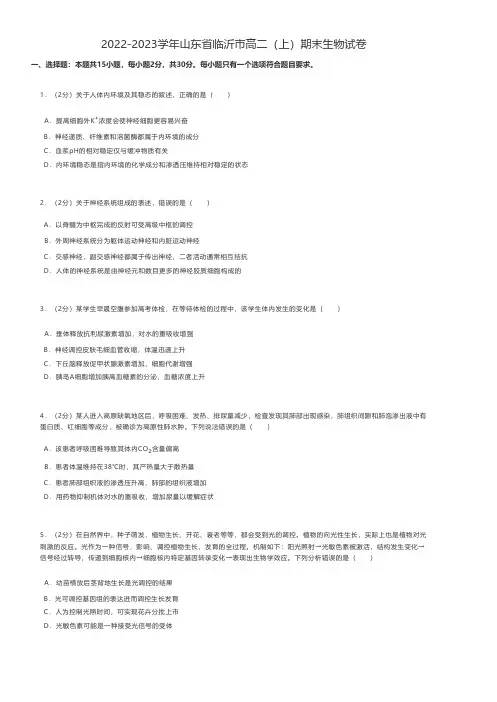 高中生物练习题 2022-2023学年山东省临沂市高二(上)期末生物试卷