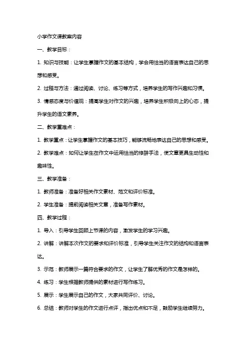 小学作文课教案的内容