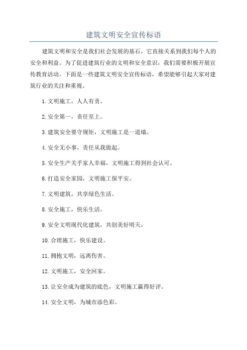 建筑文明安全宣传标语