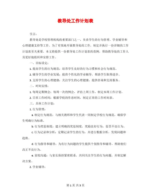 教导处工作计划表