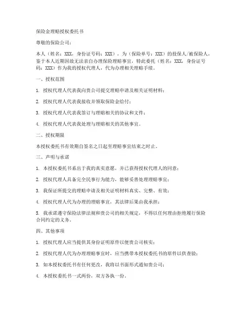 保险金理赔授权委托书