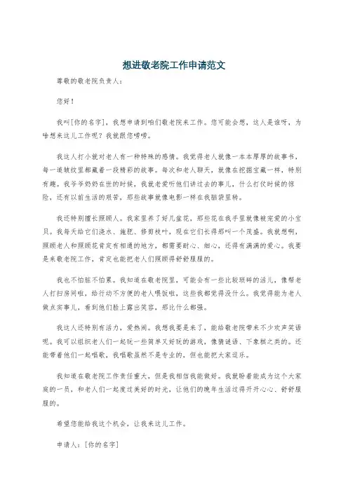 想进敬老院工作申请范文