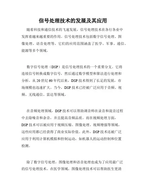 信号处理技术的发展及其应用