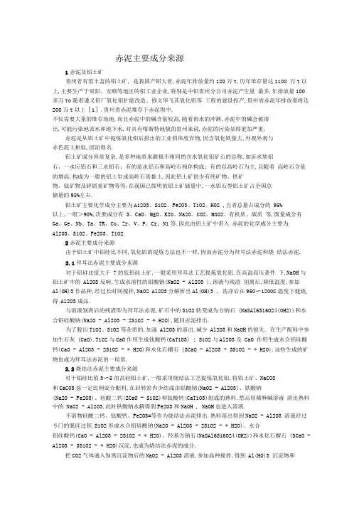完整版赤泥主要成分来源