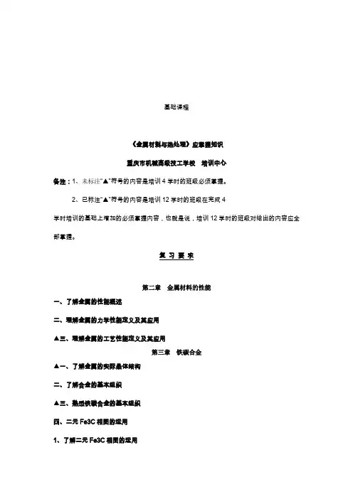 《 金属材料与热处理》(4学时和12学时)总复习题