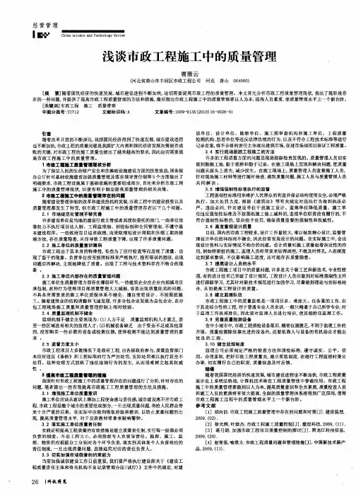 浅谈市政工程施工中的质量管理