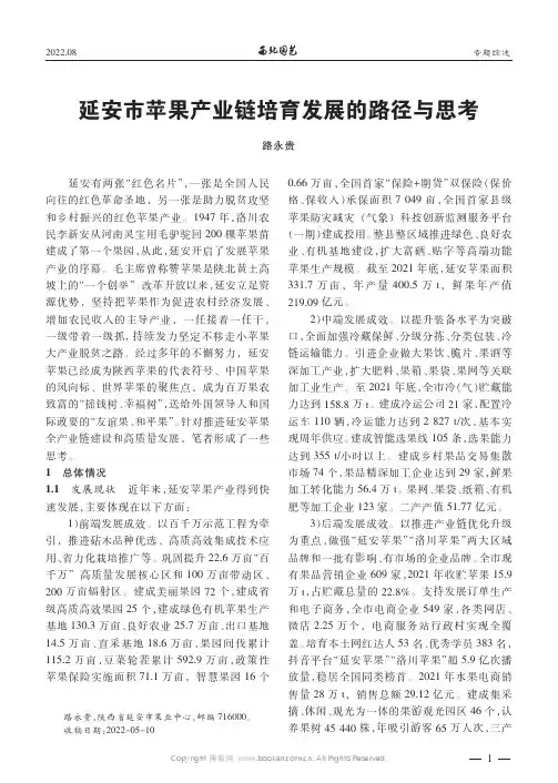 延安市苹果产业链培育发展的路径与思考