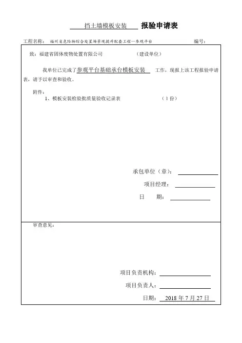 观景台模板安装检验批