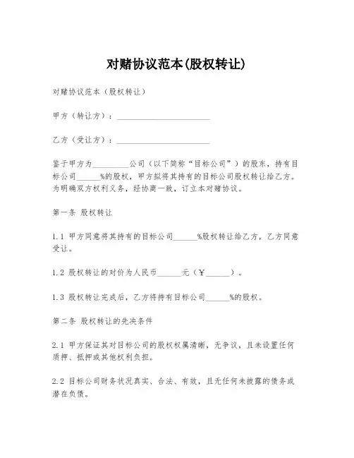 对赌协议范本(股权转让)