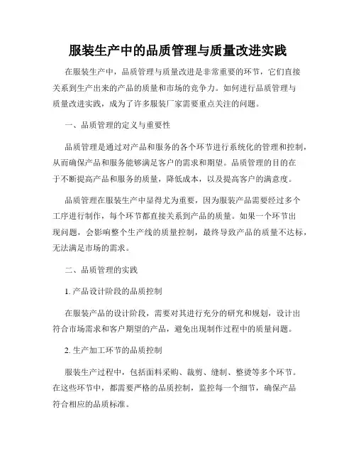 服装生产中的品质管理与质量改进实践