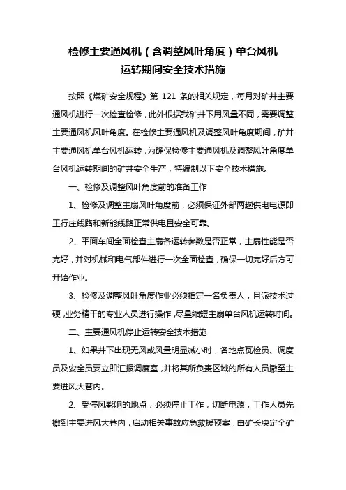 主要通风机检修安全技术措施