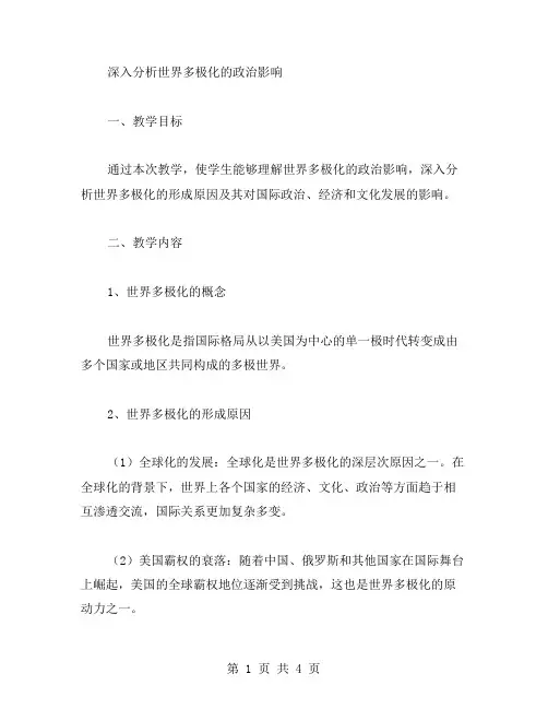 深入分析世界多极化的政治影响教案