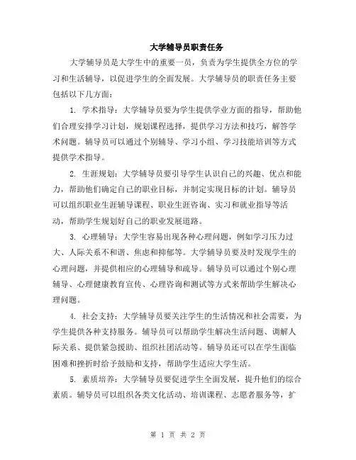 大学辅导员职责任务