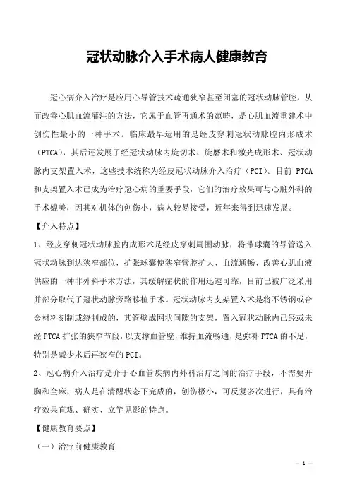 冠状动脉介入手术病人健康教育