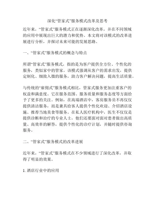 深化“管家式”服务模式改革及思考