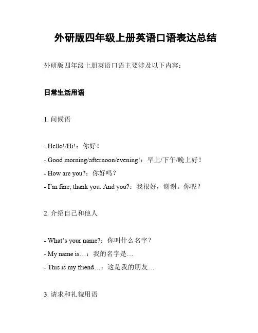 外研版四年级上册英语口语表达总结