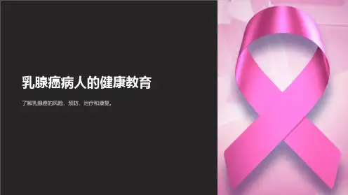 乳腺癌病人的健康教育