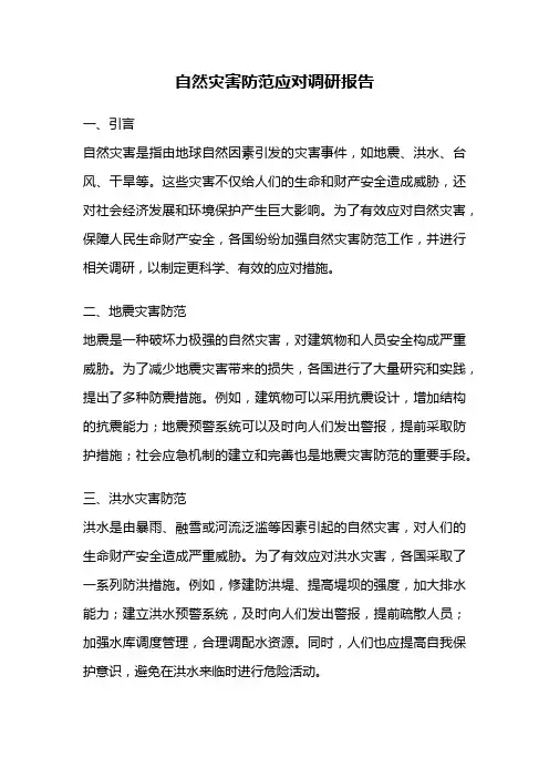 自然灾害防范应对调研报告