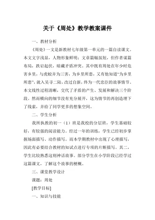 关于《周处》教学教案课件
