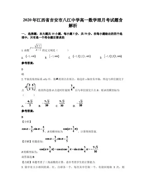 2020年江西省吉安市八江中学高一数学理月考试题含解析