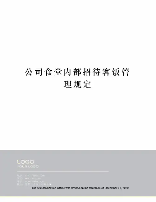 公司食堂内部招待客饭管理规定