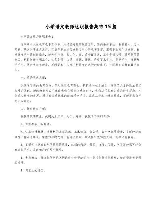 小学语文教师述职报告集锦15篇