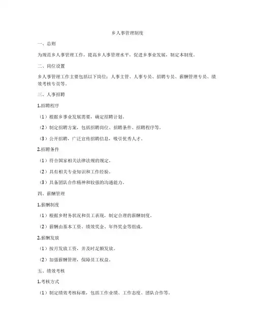 乡人事管理制度