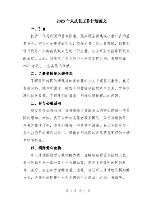 2023个人扶贫工作计划范文
