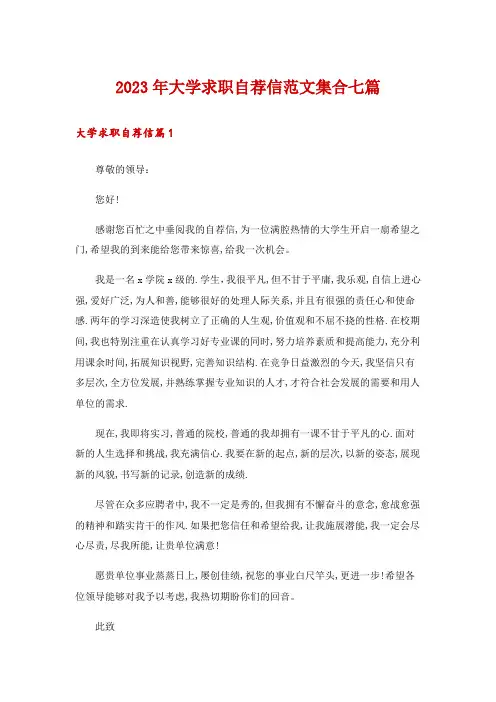 2023年大学求职自荐信范文集合七篇