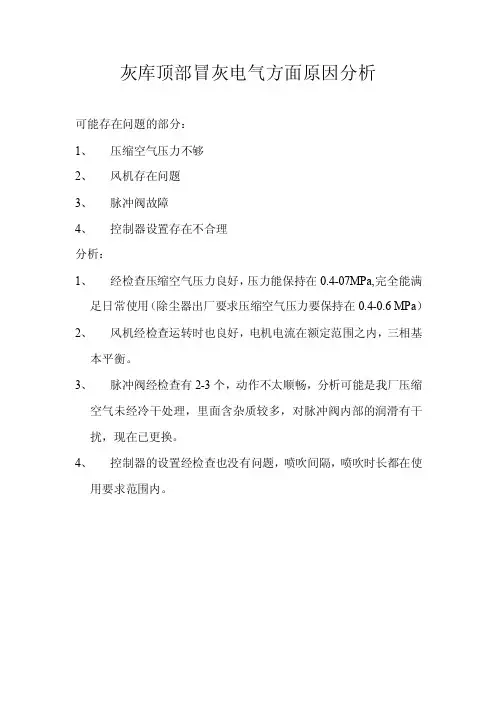 灰库顶部冒灰电气方面原因分析