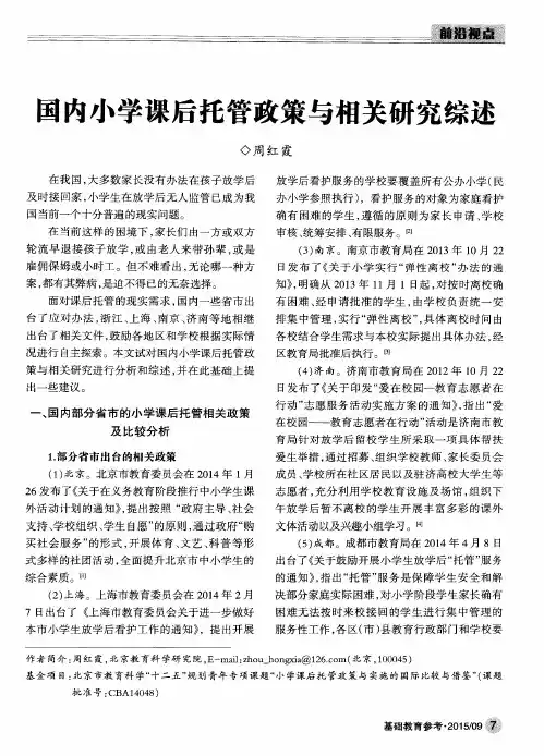 国内小学课后托管政策与相关研究综述